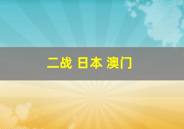 二战 日本 澳门